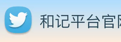 和记平台官网 logo